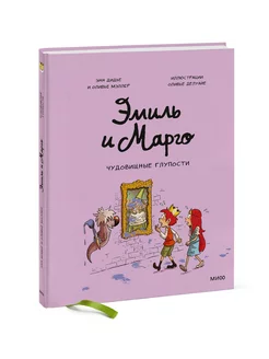 Эмиль и Марго. Чудовищные глупости