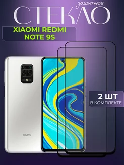 Защитное стекло на Xiaomi Redmi Note 9S