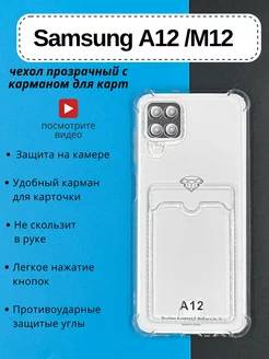 Прозрачный чехол на Samsung A12 M12 с карманом для карт