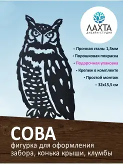 Фигурка садовая металлическая Сова