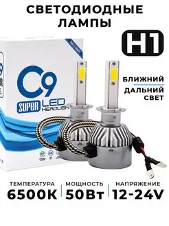 Светодиодные автолампы С9 H1 led дхо птф