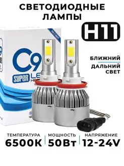 Светодиодные автолампы С9 H11 led дхо птф