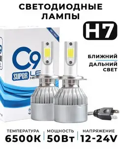 Светодиодные автолампы С9 H7 led дхо птф