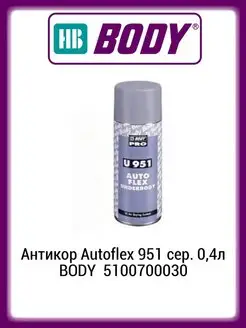 Антикор Autoflex 951 сер. 0,4л