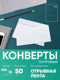 Почтовый конверт белый E65, 50 шт