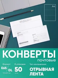 Почтовый конверт куда кому E65, 50 штук