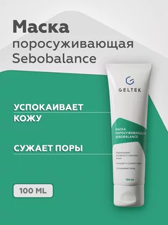 Sebobalance успокаивающая глиняная маска, 100 мл