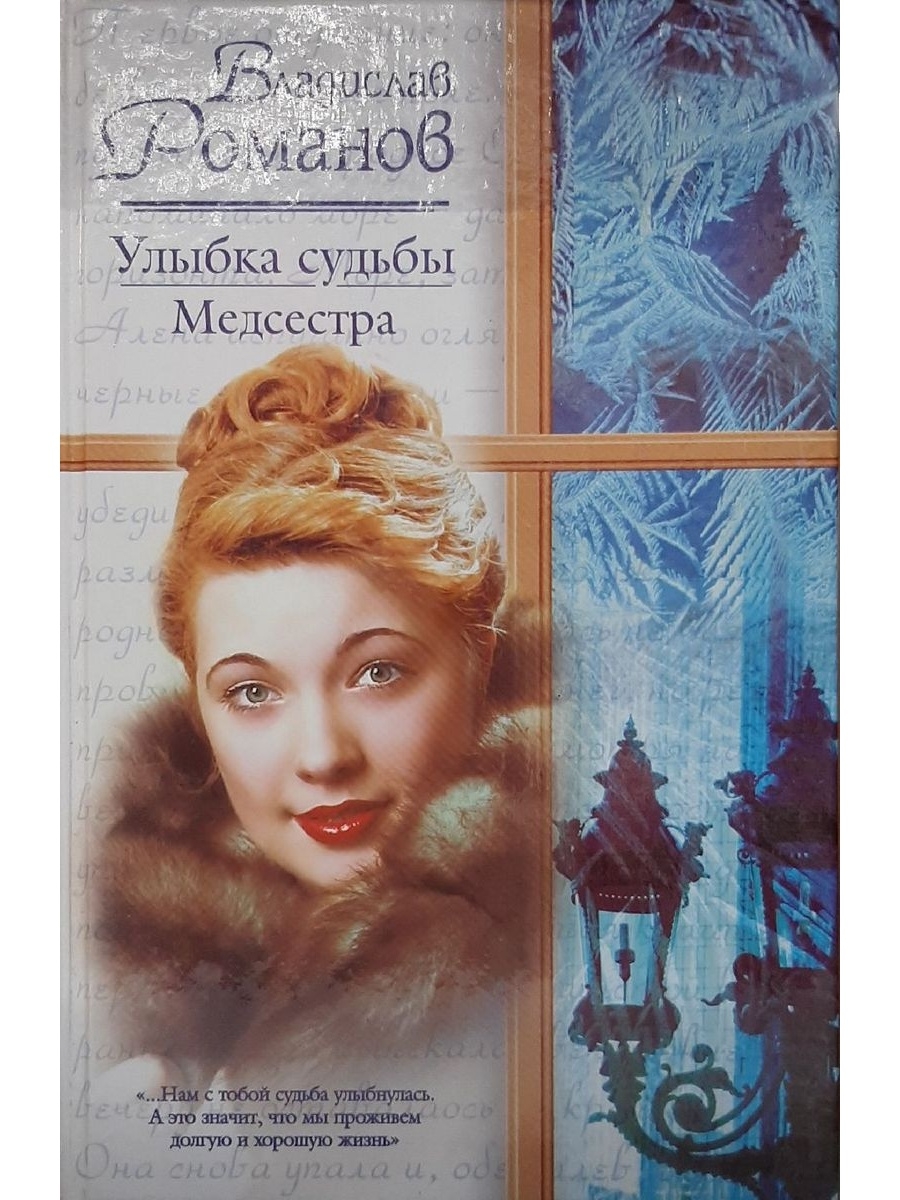 Слушать аудиокнигу сестры. Улыбка судьбы книга. Романов улыбка судьбы обложка книги. Книги о медсестрах Художественные. Художественные книги про медицинских сестёр.