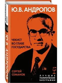 Андропов. Чекист во главе государства