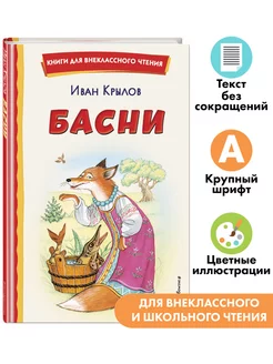 Басни (ил. И. Петелиной). Внеклассное чтение