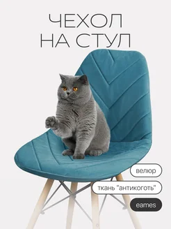 Чехол на стул со спинкой Eames