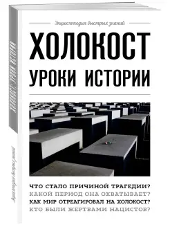 Холокост уроки истории