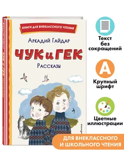 Чук и Гек. Рассказы (ил. А. Власовой). Внеклассное чтение