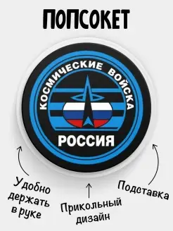 Попсокет для телефона Космические войска