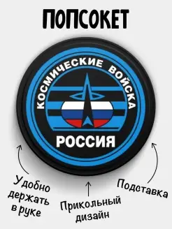 Попсокет для телефона Космические войска