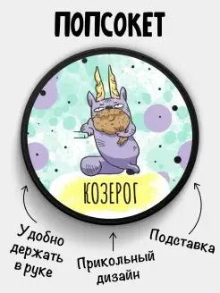 Попсокет для телефона Знаки зодиака коты Козерог