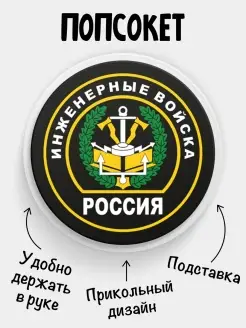 Попсокет для телефона Инженерные войска