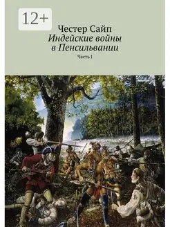 Индейские войны в Пенсильвании