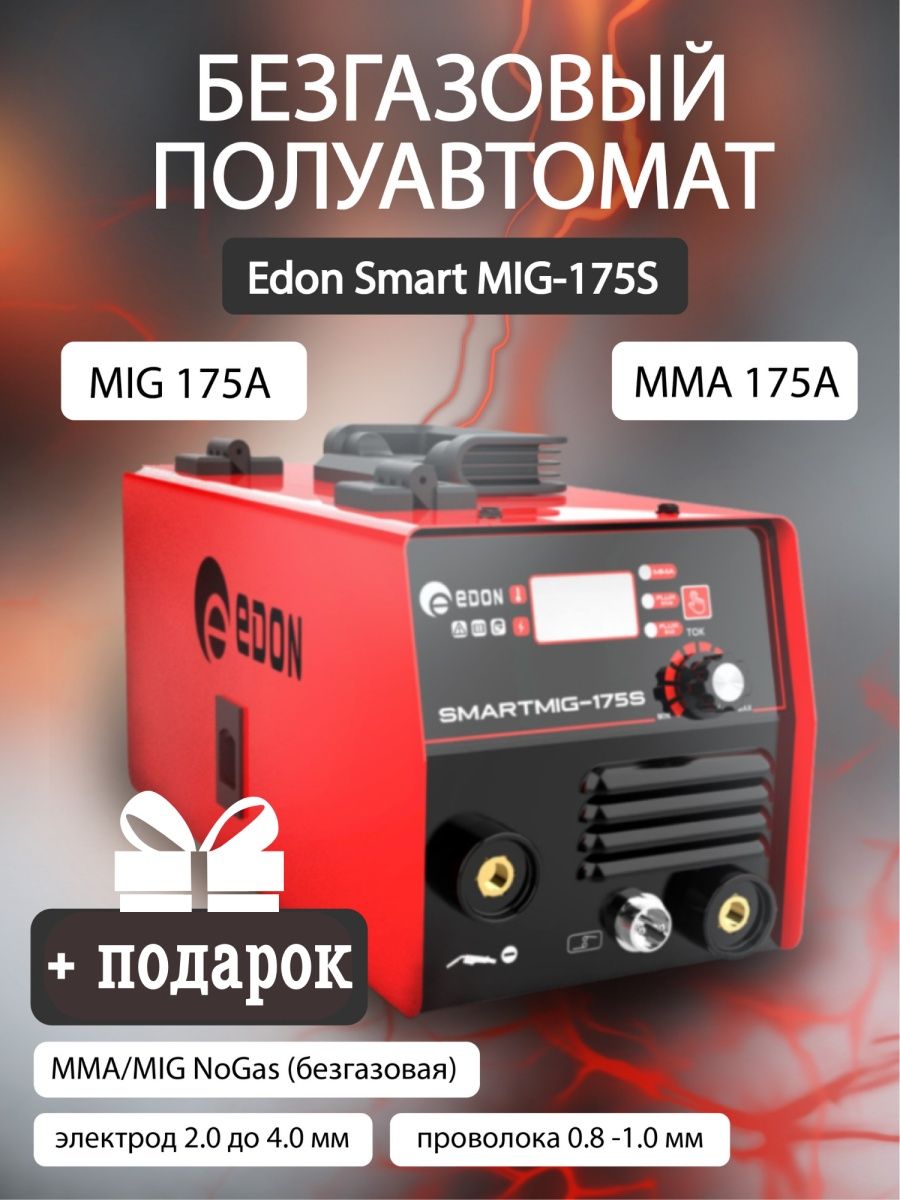 Smart mig 175s обзор. Сварочный полуавтомат Edon Smart mig-175s. Edon Smart mig-175s схема. Edon Smart mig-175s инструкция по применению на русском.