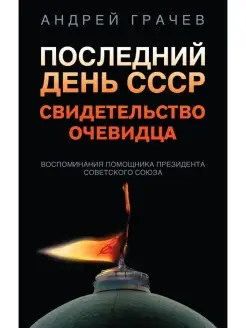 Последний день СССР. Свидетельство очевидца