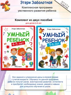 Этери Заболотная. Умный ребенок 4-5 лет