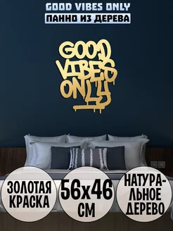 Good vibes only Вайб панно на стену