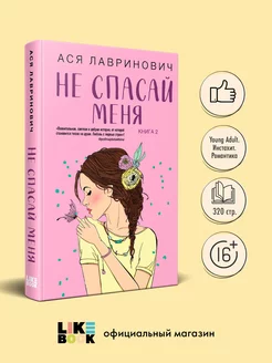 Не спасай меня. Книга 2