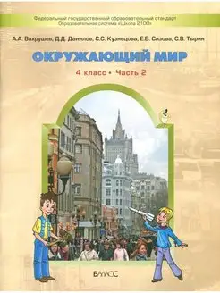 Окружающий мир. Человек и природа. 4 класс. Учебник. Часть 2