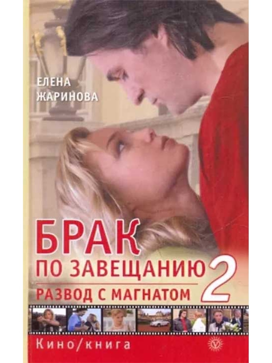 Книга жена по завещанию читать. Жаринова брак по завещанию. Брак по завещанию книга. Брак по завещанию 2. Книги Жаринова.