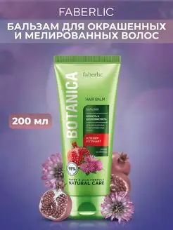 Бальзам «Яркость и шелковистость» Botanica Фаберлик