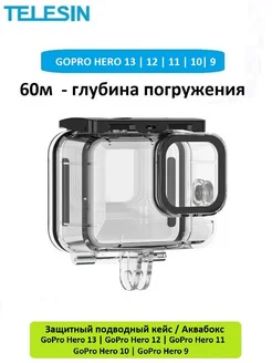 Подводный защитный кейс Аквабокс GoPro Hero 13 12 11 10 9