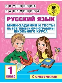 Русский язык. Мини-задания и тесты. 1 кл