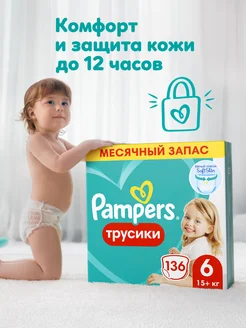 Подгузники трусики 6 размер 15+ кг 136 шт