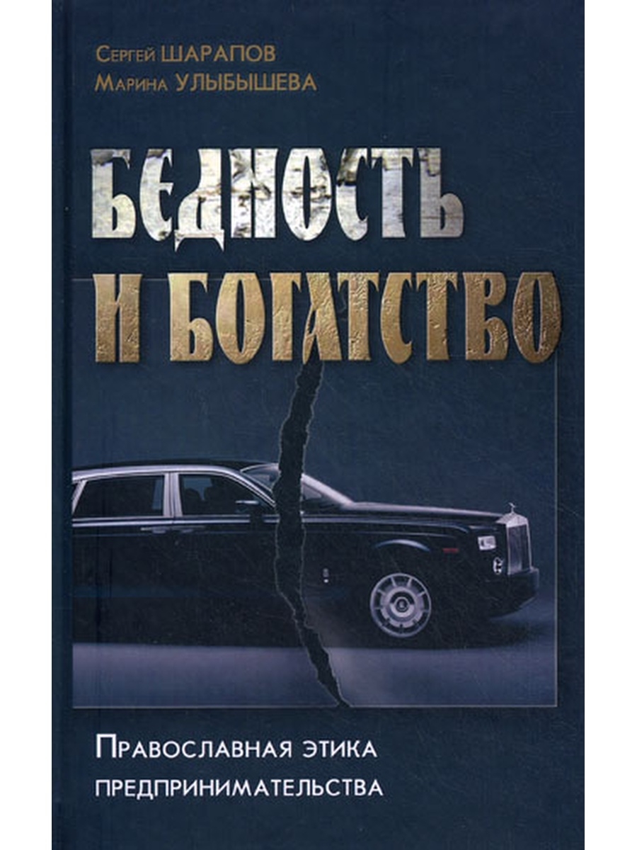 Православная этика. Сергей Шарапов Марина Улыбышева бедность и богатство. Бедность и богатство православная этика предпринимательства. Книга богатство и бедность. Книги про бедность.