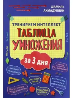 Тренируем интеллект. Таблица умножения за три дня Учебно-пра…