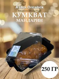 Мандарин кумкват в сиропе 250 гр