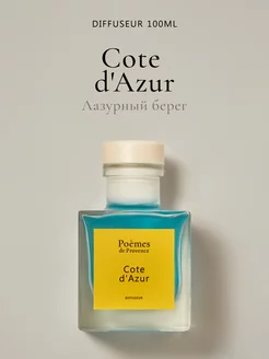 Парфюм для дома аромадиффузор "Cote d'Azur", 100 мл