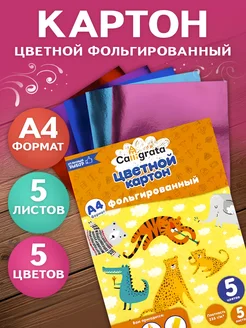 Картон фольгированный А4, 5 листов, 5 цветов, 235 г,м2