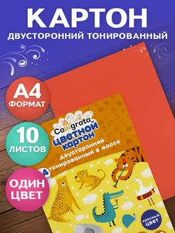 Картон цветной двусторонний А4, тонированный в массе, 10 лис