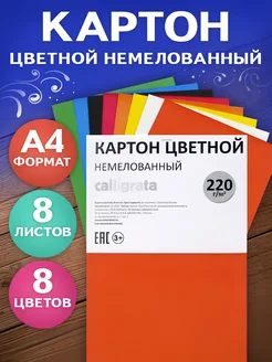 Цветной картон А4, 8 листов, 220г м2, 8 цветов