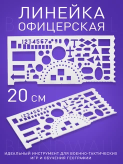 Линейка офицерская, 20 см