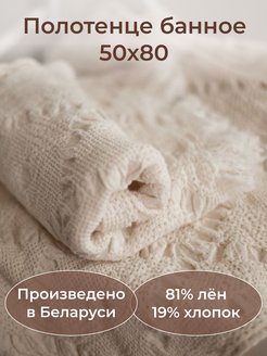 Полотенца банные Белорусский Лен 88880128 купить за 540 ₽ в интернет-магазине Wildberries