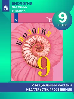 Биология. 9 класс. Учебник