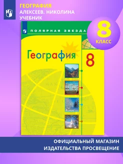 География. 8 класс. Учебник