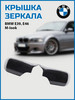 Крышка зеркала BMW E39 E46 M-Iook бренд VS-Garage продавец Продавец № 83102