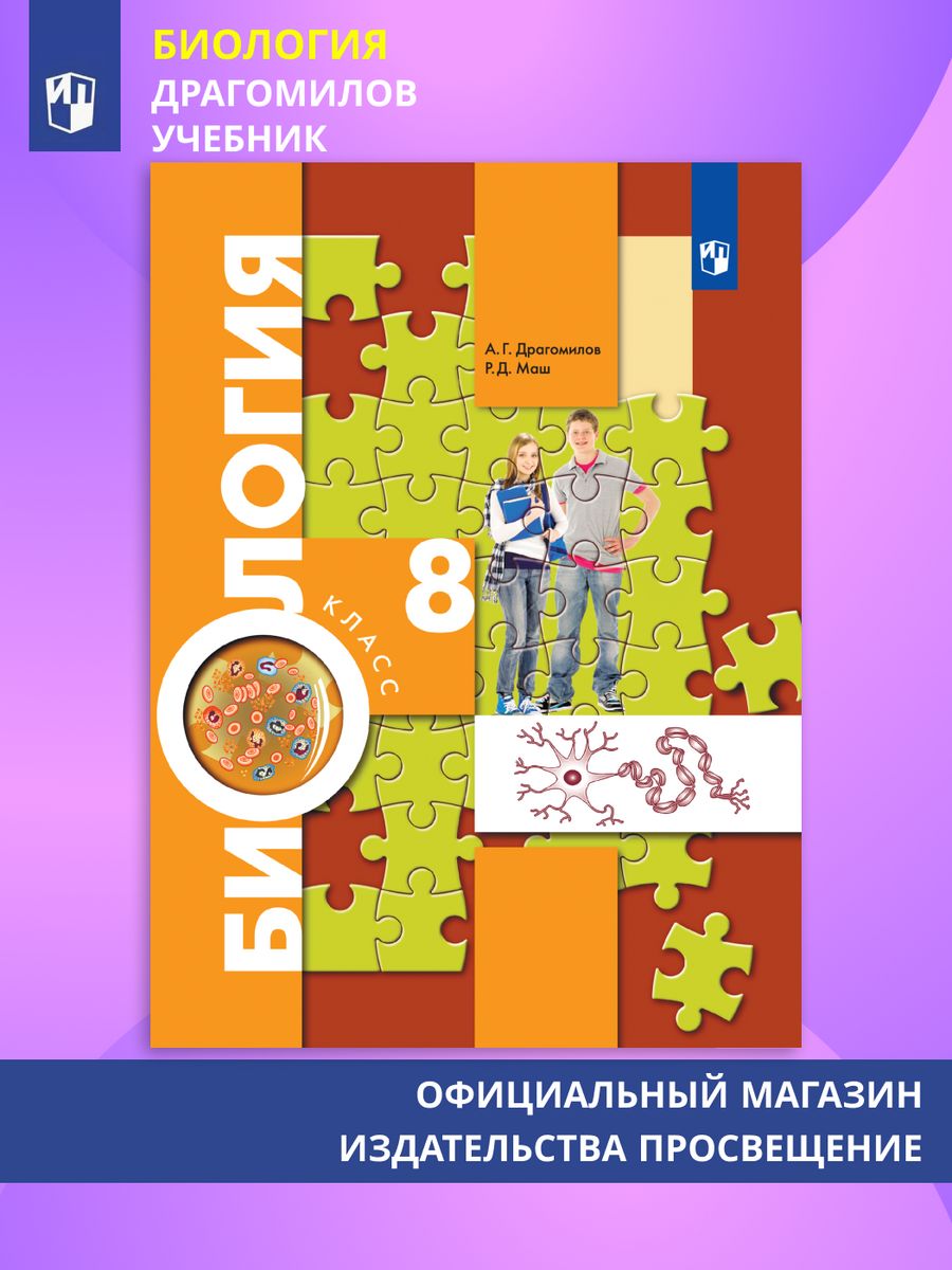 Биология 8 драгомилов учебник. Биология 8 класс Пономарева. Биология 8 кл драгомилов маш Вентана Граф. Учебник биологии 8 класс ФГОС драгомилов. Биология. 8 Класс. Учебник.