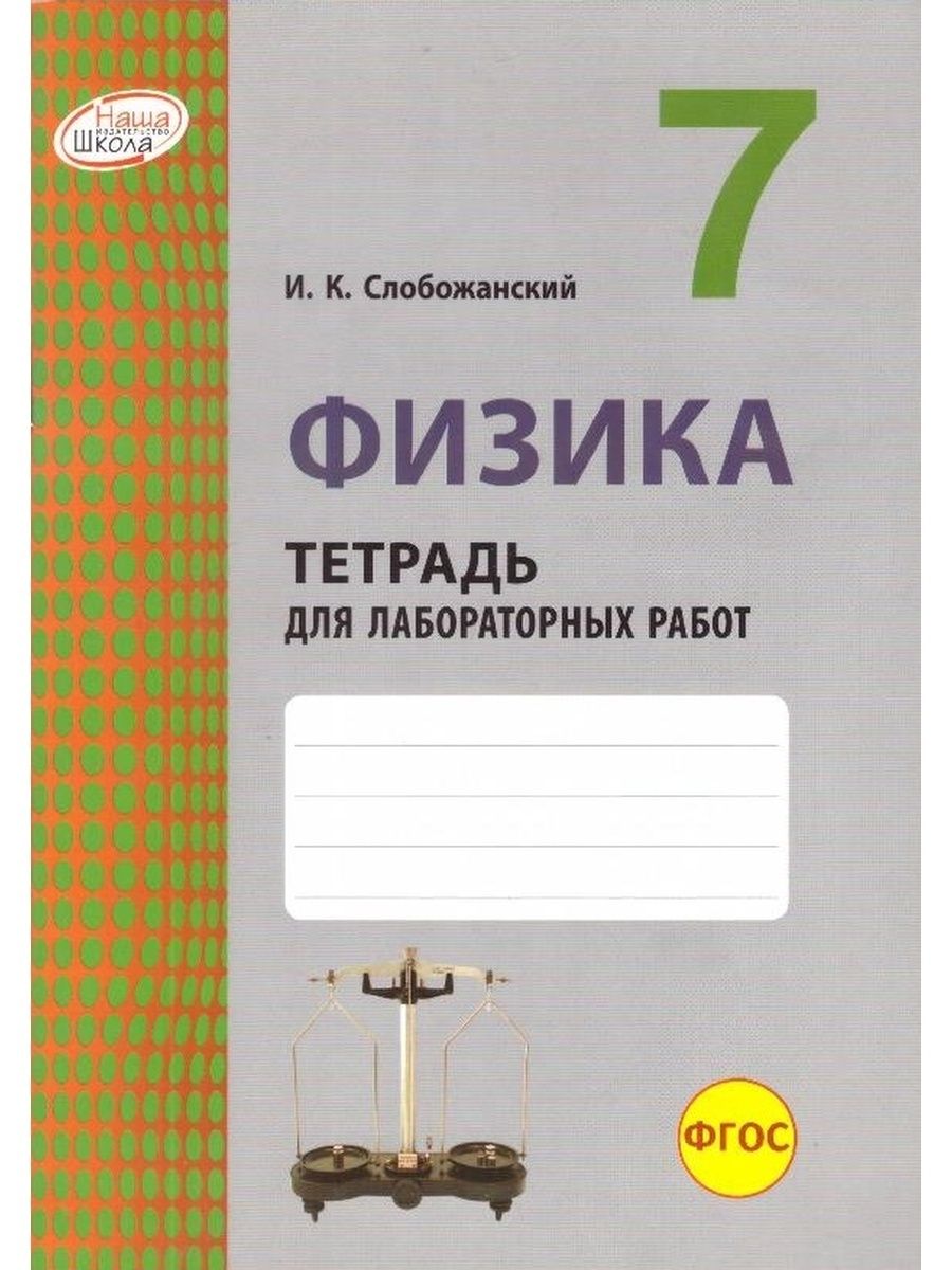 Тетрадь для лабораторных работ 7 класс. Лабораторная тетрадь по физике 8 класс Кабардин. Лабораторная тетрадь по физике 7 класс Слобожанский. Физика тетрадь для лабораторных работ. Тетрадь для лабораторных работ по физике 7 класс.