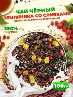 Чай черный Земляника со Сливками