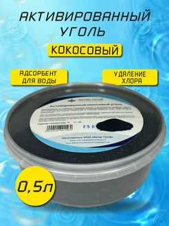 Активированный кокосовый уголь для очистки самогона 0,5 л