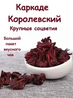 Каркаде Королевский крупнолистовой Гибискус красный чай